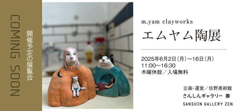 エムヤム陶展