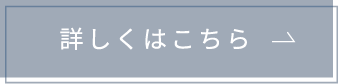 詳しくはこちら