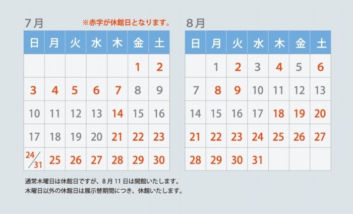 ７・８月休館日のお知らせ