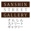 さんしんストリートギャラリー