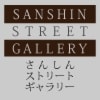 さんしんストリートギャラリー