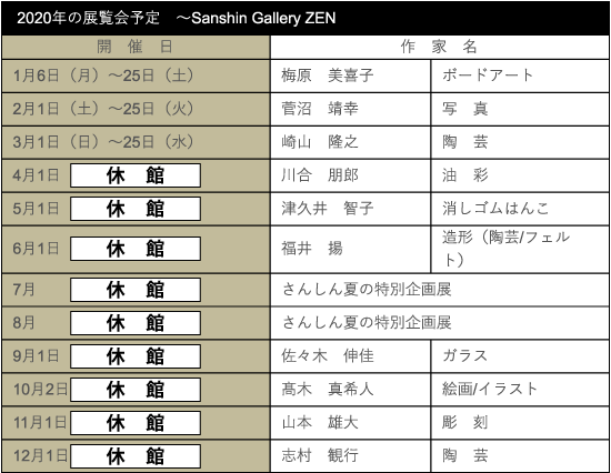  2020年の展覧会予定