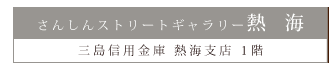 さんしんストリートギャラリー熱海