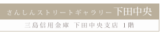 さんしんストリートギャラリー下田中央