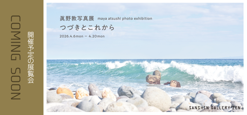 眞野敦写真展～つづきとこれから