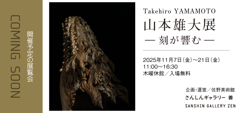 山本雄大展-刻が響む-