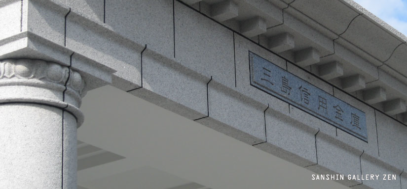 三島信用金庫本店