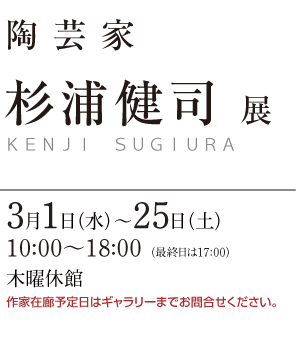 陶芸家 杉浦健司 展