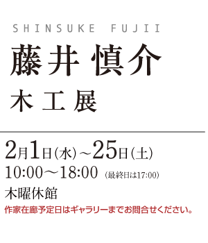 藤井 慎介 木工展