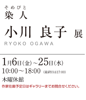 小川 良子展