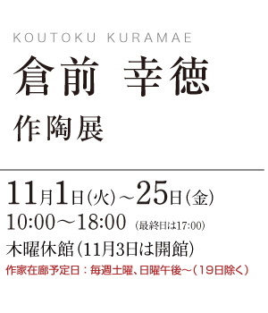 倉前 幸徳 作陶展