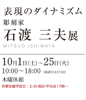 石渡 三夫展