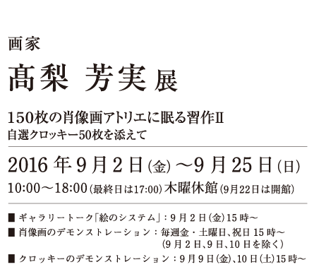 髙梨芳実展
