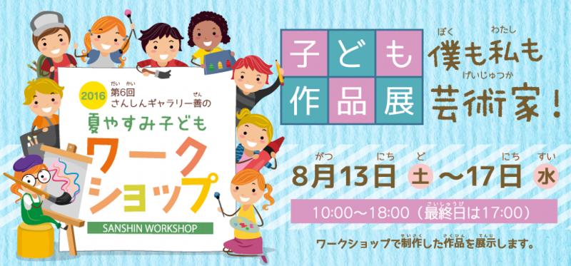 ワークショップ子ども作品展