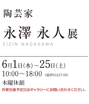 陶芸家　永澤 永人展