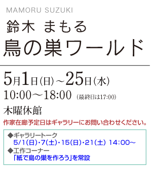 鈴木 まもる　鳥の巣ワールド