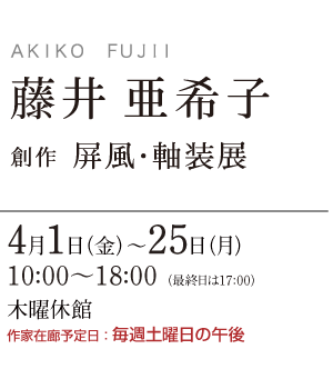 藤井亜希子 展