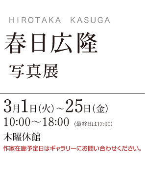 春日広隆 写真展