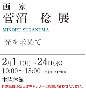 菅沼 稔展