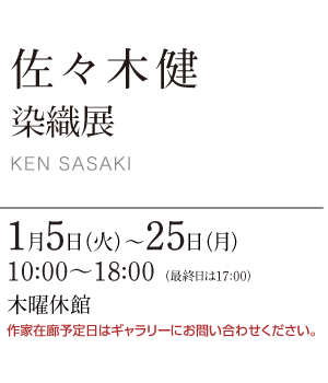 佐々木健 染織展