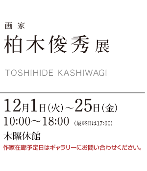 柏木 俊秀 展