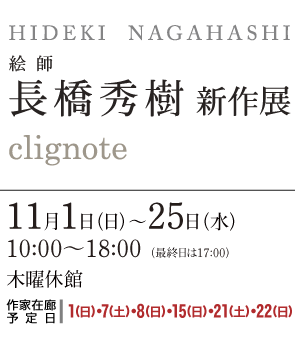 絵師 長橋秀樹 新作展