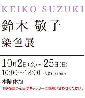鈴木 敬子 染色展