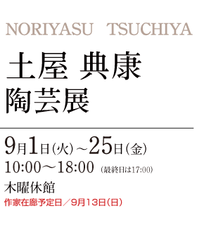 土屋 典康 陶芸展