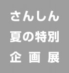 さんしん夏の特別企画展