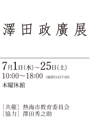 澤田政廣展