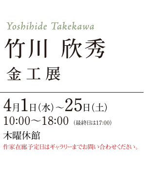 竹川 欣秀 金工展