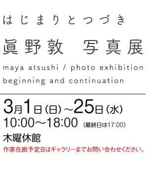 眞野敦写真展