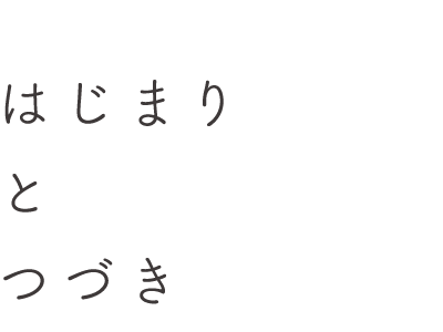 はじまりとつづき