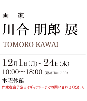 画家　川合 朋郎 展