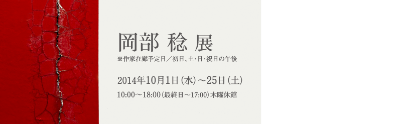 岡部 稔 展