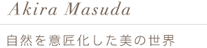 自然を意匠化した美の世界