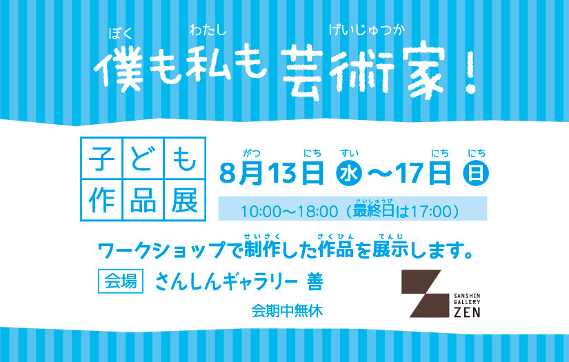 ワークショップ子ども作品展