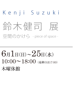 鈴木健司 展