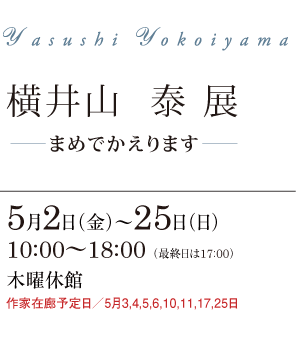 横井山  泰 展