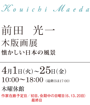 前田 光一 木版画展