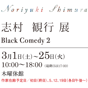 志村  観行 展