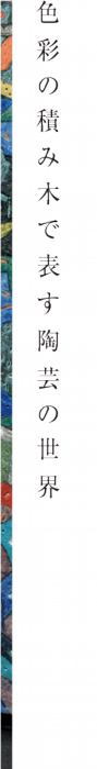 色彩の積み木で表す陶芸の世界
