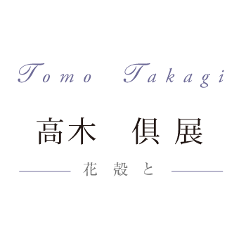 高木 　倶 展