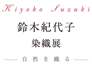 鈴木 紀代子　染織展