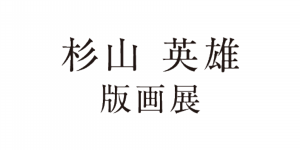 杉山 英雄　版画展