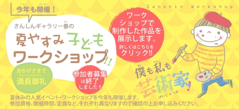 夏休み子どもワークショップ