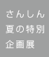さんしん夏の特別企画展