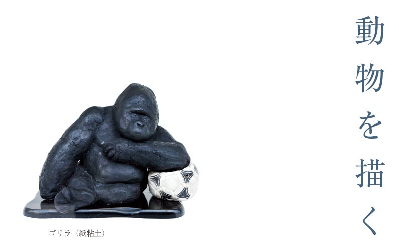 動物を描く