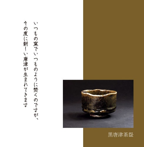 いつもの窯でいつものように焚くのですが、その度に新しい唐津が生まれてきます