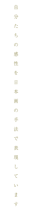自分たちの感性を日本画の手法で表現しています